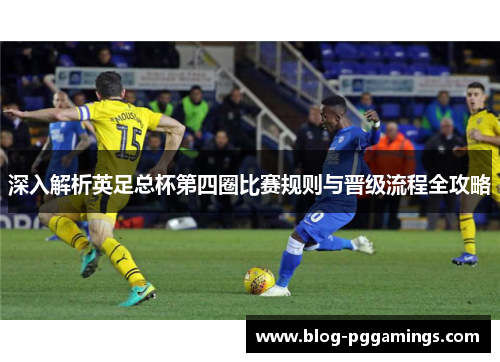 深入解析英足总杯第四圈比赛规则与晋级流程全攻略