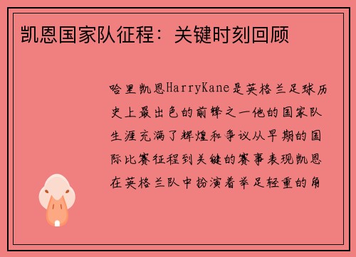 凯恩国家队征程：关键时刻回顾