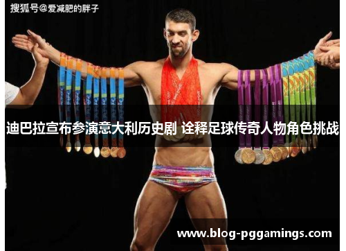 迪巴拉宣布参演意大利历史剧 诠释足球传奇人物角色挑战