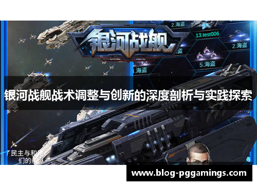 银河战舰战术调整与创新的深度剖析与实践探索