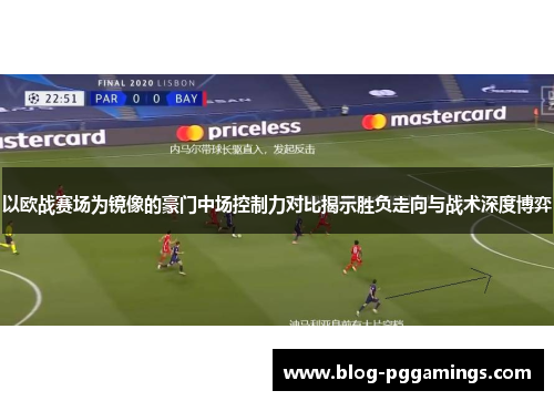 以欧战赛场为镜像的豪门中场控制力对比揭示胜负走向与战术深度博弈