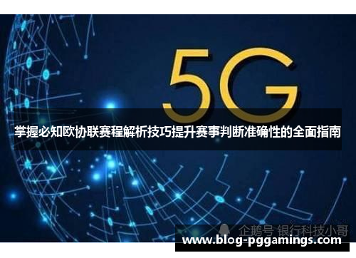 掌握必知欧协联赛程解析技巧提升赛事判断准确性的全面指南