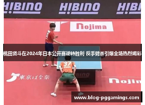 桃田贤斗在2024年日本公开赛逆转胜利 反手劈杀引爆全场热烈喝彩