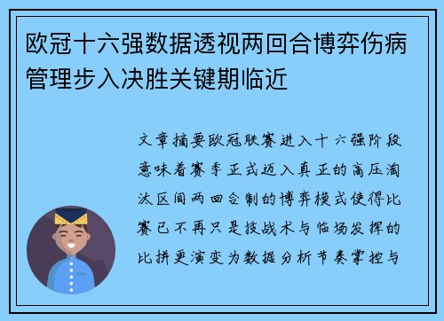 欧冠十六强数据透视两回合博弈伤病管理步入决胜关键期临近
