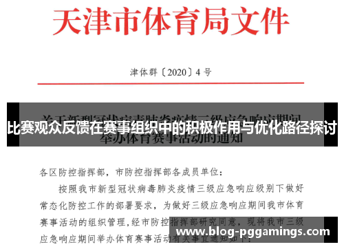 比赛观众反馈在赛事组织中的积极作用与优化路径探讨