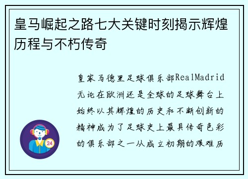 皇马崛起之路七大关键时刻揭示辉煌历程与不朽传奇