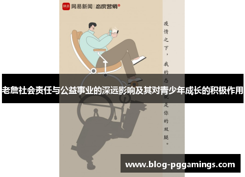 老詹社会责任与公益事业的深远影响及其对青少年成长的积极作用